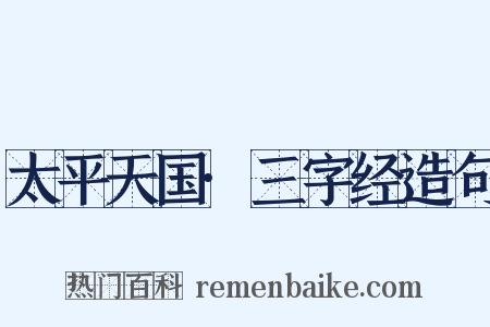 太平天国·三字经造句是什么意思的图片